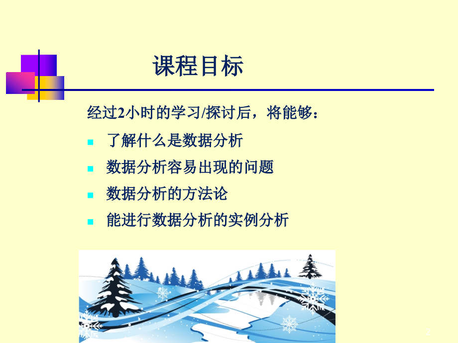 数据分析(培训)优秀PPT.ppt_第2页