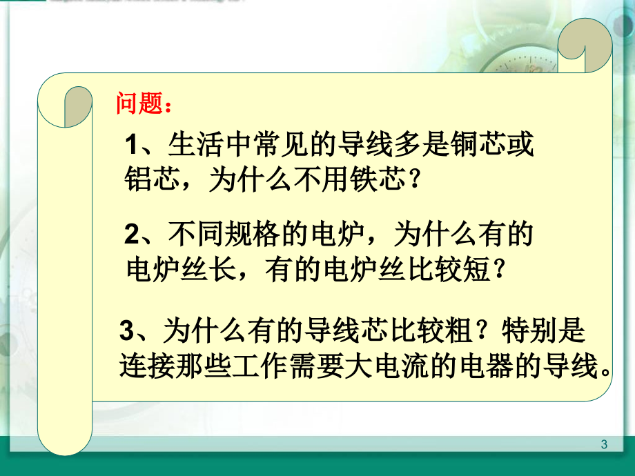 探究影响导体电阻大小的因素(课堂PPT).ppt_第3页