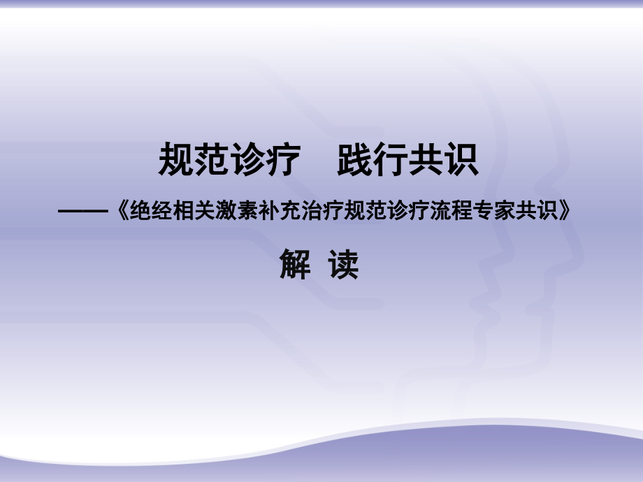 《绝经相关激素补充治疗规范诊疗流程专家共识》医学PPT课件.ppt_第1页