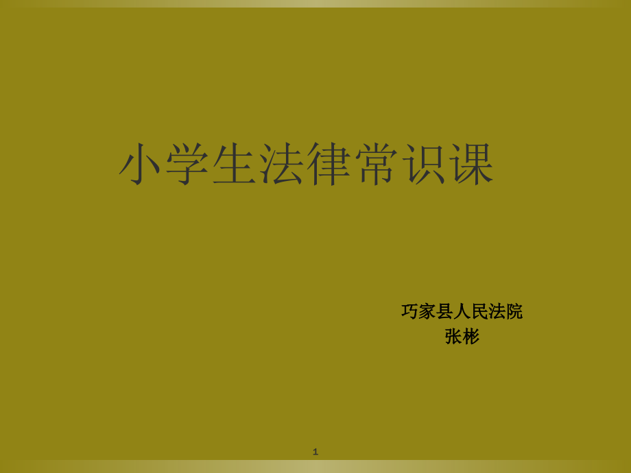 小学生法律小常识.ppt_第1页