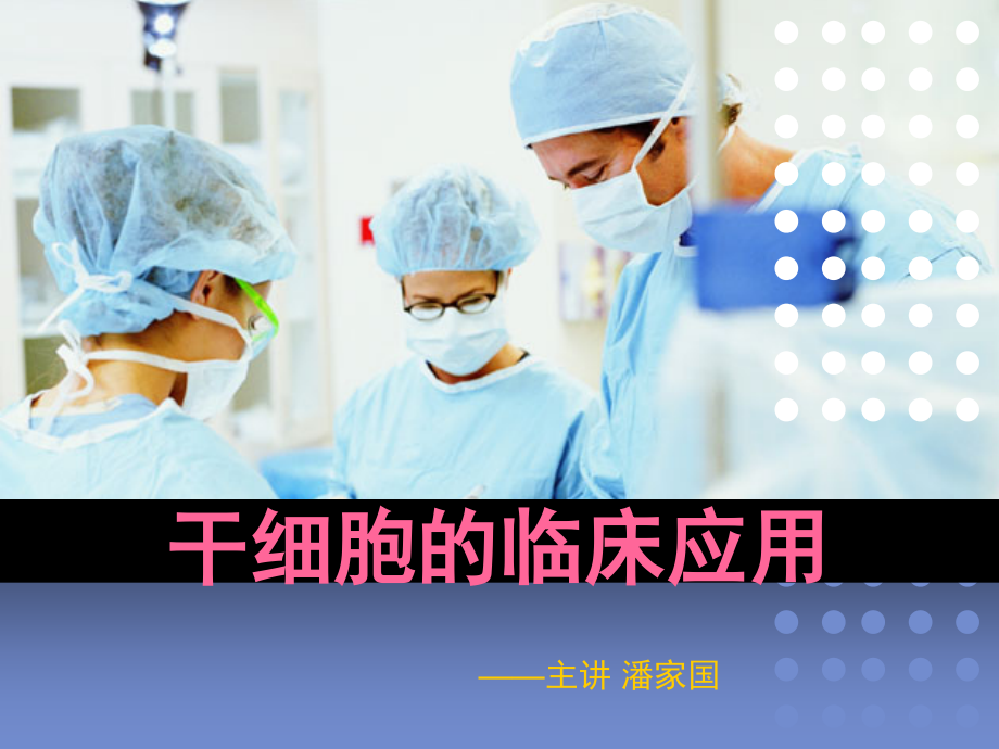 干细胞的临床应用(课堂PPT).ppt_第1页