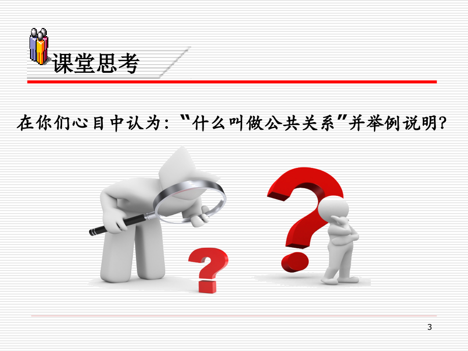 第一章-公共关系概述.ppt_第3页