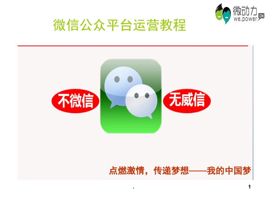 微信公众平台运营教程和经验总结(课堂PPT).ppt_第1页