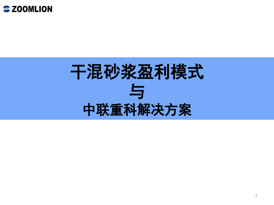 干混砂浆产业盈利模式-文档资料.ppt_第2页