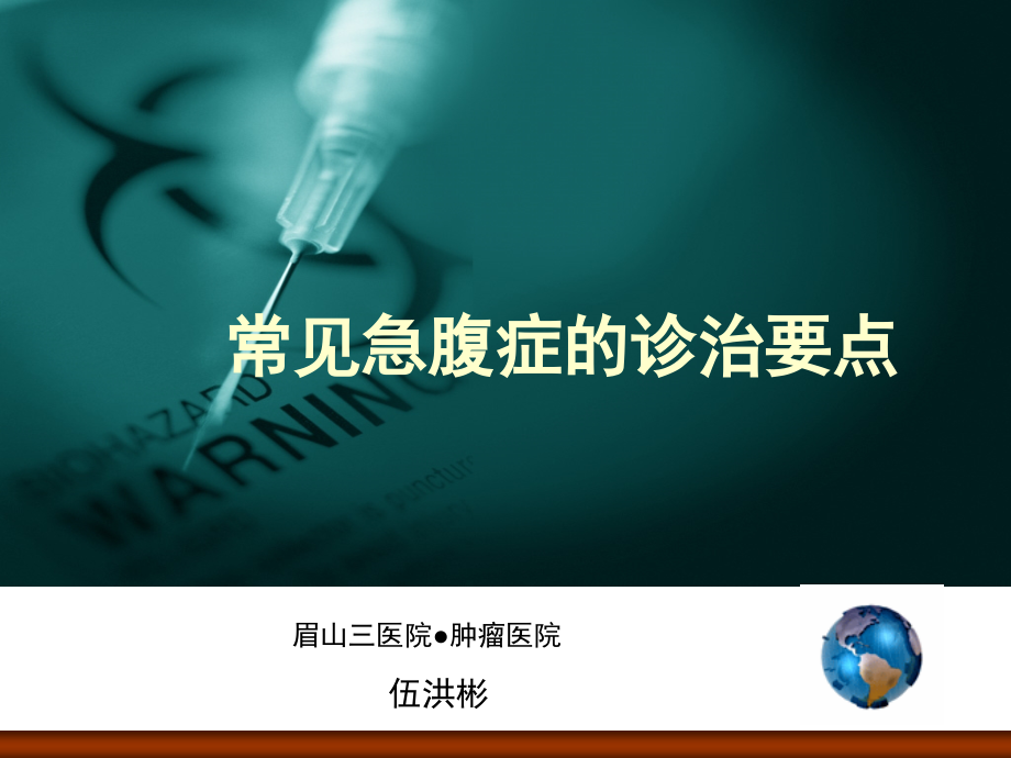 常见急腹症的诊治要点(课堂PPT).ppt_第1页