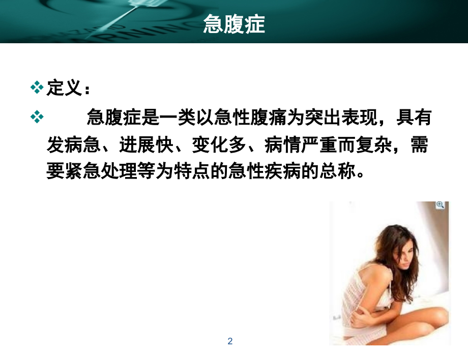 常见急腹症的诊治要点(课堂PPT).ppt_第2页