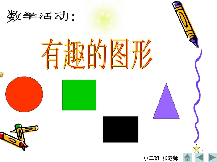 小班教案：认识图形PPT课件.ppt_第1页