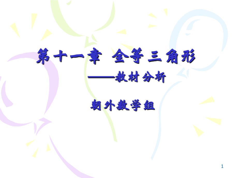 第十一章全等三角形教材分析(课堂PPT).ppt_第1页