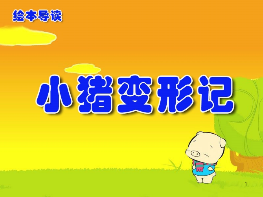 小猪变形记(课堂PPT).ppt_第1页