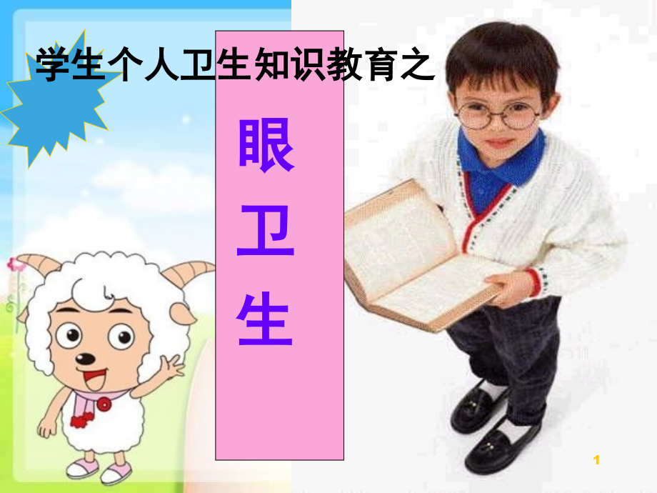 小学用眼卫生与健康教育(课堂PPT).ppt_第1页