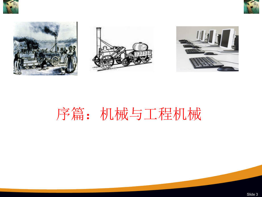 工程机械发展史课件.ppt_第3页