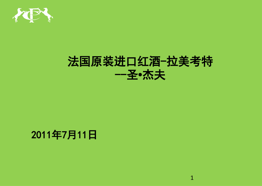 拉考美特酒庄圣杰夫和小奥利团购策划方案(课堂PPT).ppt_第1页