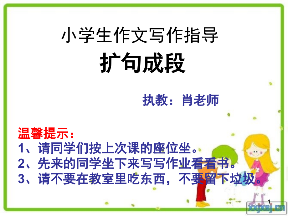 扩句成段(课堂PPT).ppt_第1页