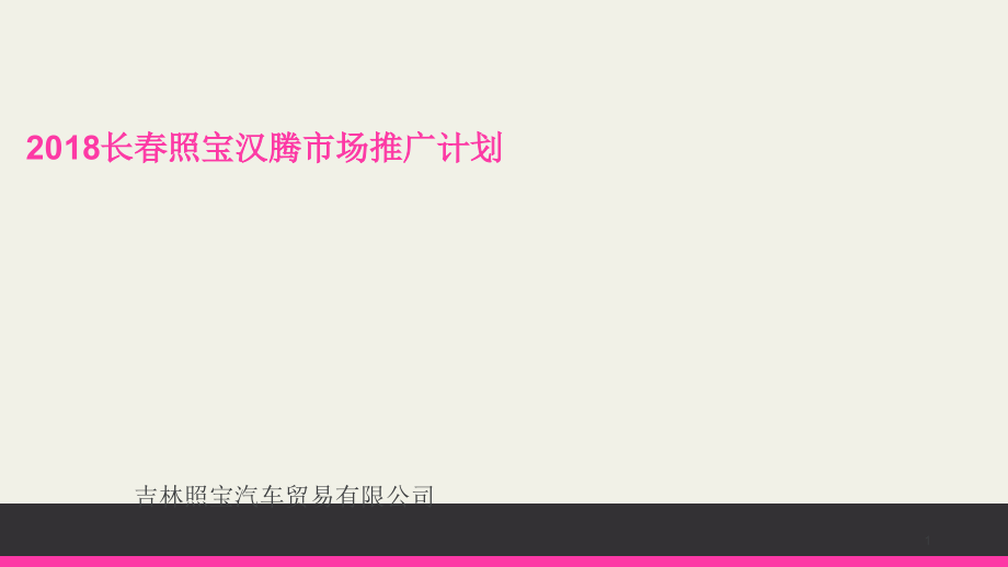 市场推广计划.ppt_第1页