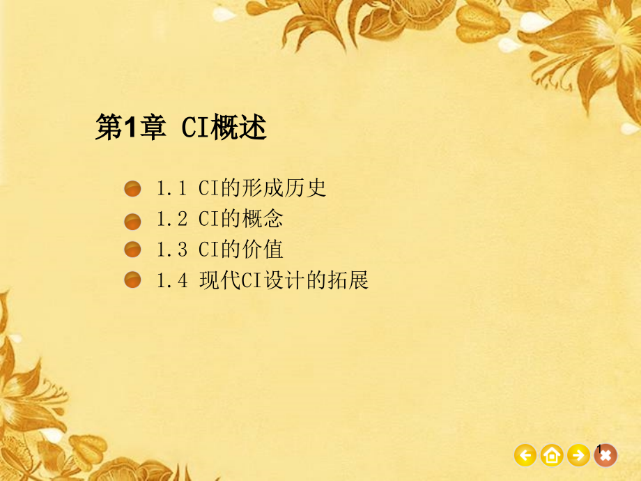 第一章-CI概述.ppt_第1页