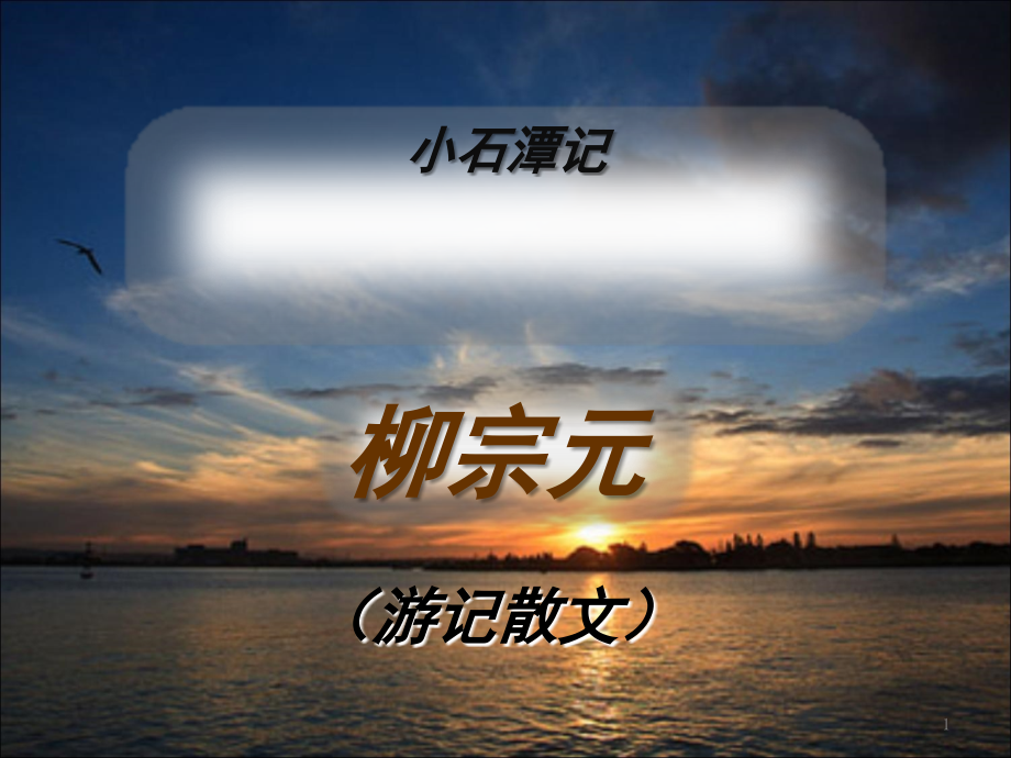 小石潭(课堂PPT).ppt_第1页