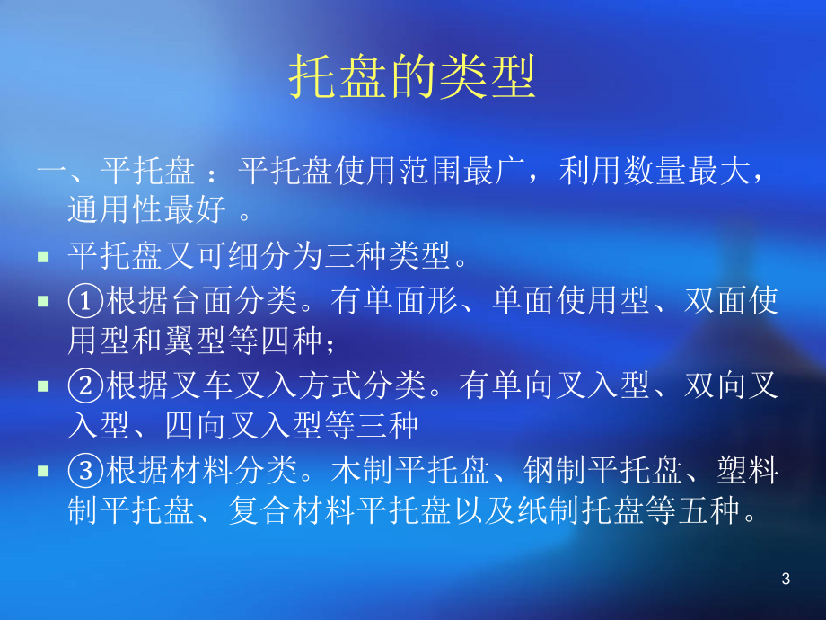 托盘介绍-文档资料.ppt_第3页