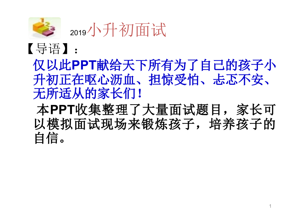 小升初面试技巧与面试题目大全(课堂PPT).ppt_第1页