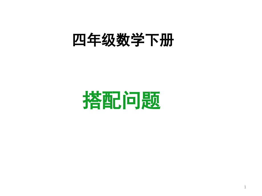 搭配问题(课堂PPT).ppt_第1页