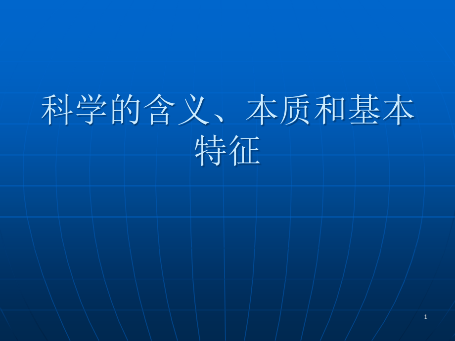 科学的含义本质和基本特征课件.ppt_第1页