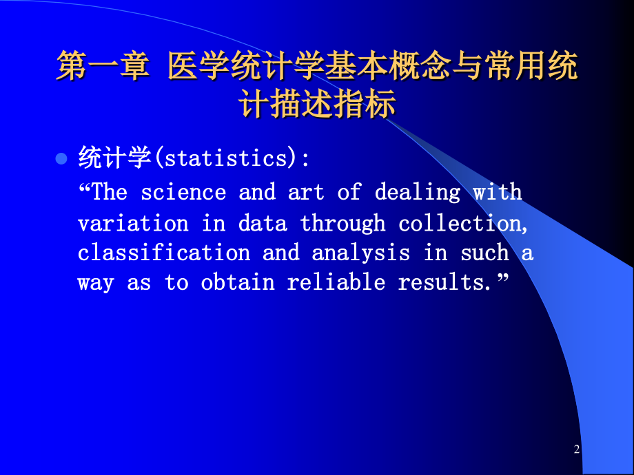 第一章-医学统计学基本概念与常用统计描述指标(课堂PPT).ppt_第2页