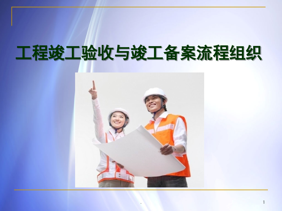 工程竣工验收与竣工备案流程组织.ppt_第1页