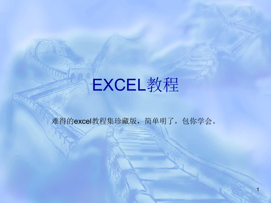 教你如何玩转EXCELPPT学习课件.ppt_第1页