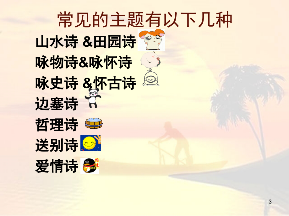 诗歌常见主题(课堂PPT).ppt_第3页