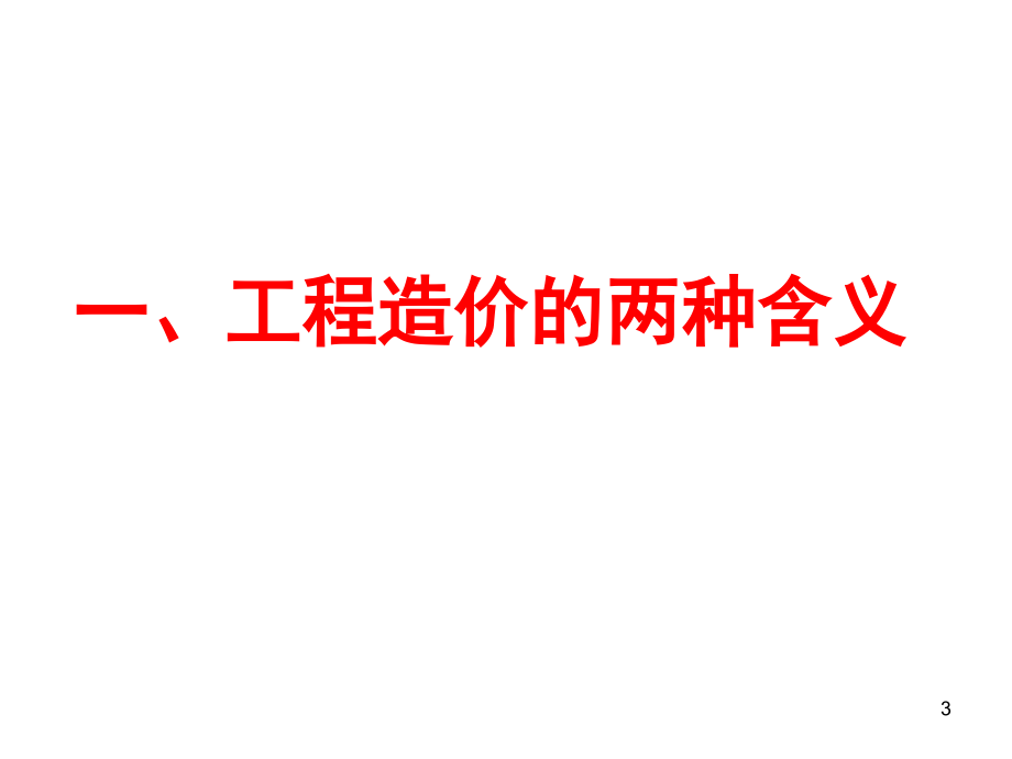 工程造价是如何做出来的演示幻灯片.ppt_第3页