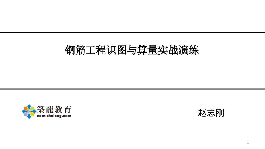 平法识图与钢筋计算(房建施工实战).ppt_第1页