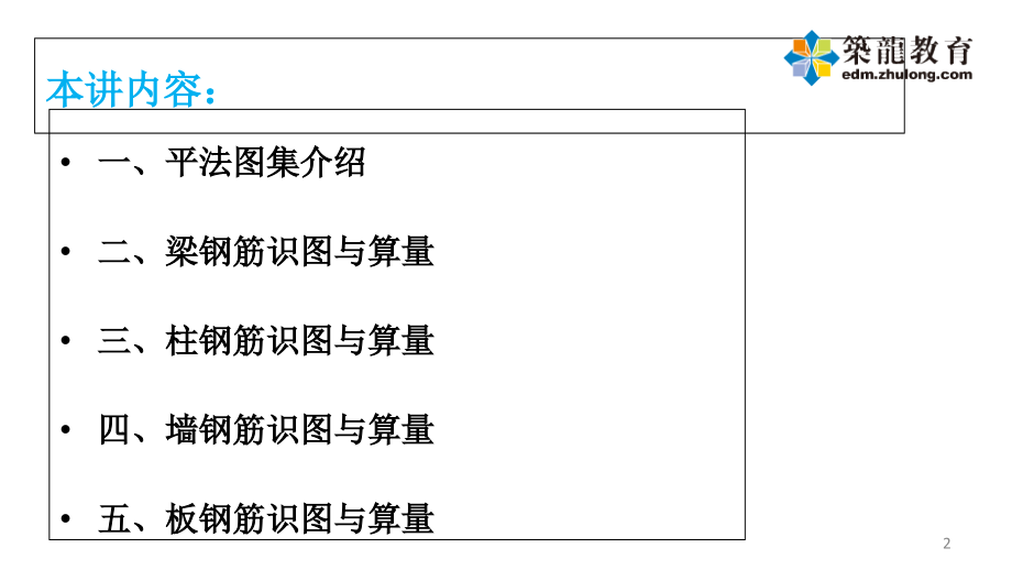 平法识图与钢筋计算(房建施工实战).ppt_第2页