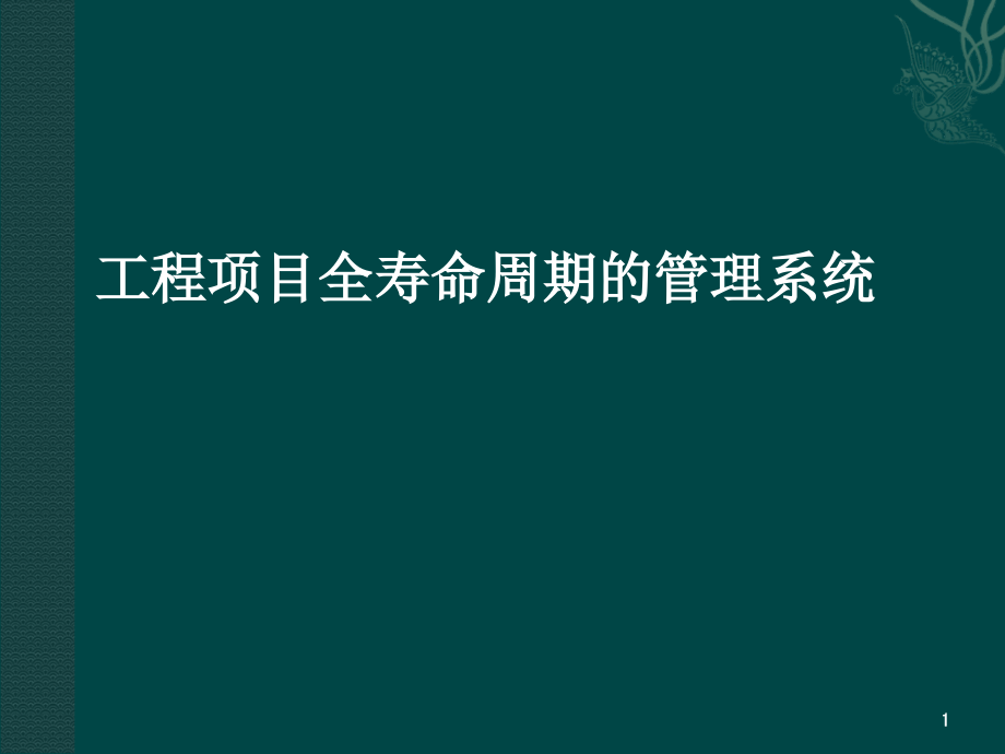 工程项目全寿命周期管理-文档资料.ppt_第1页