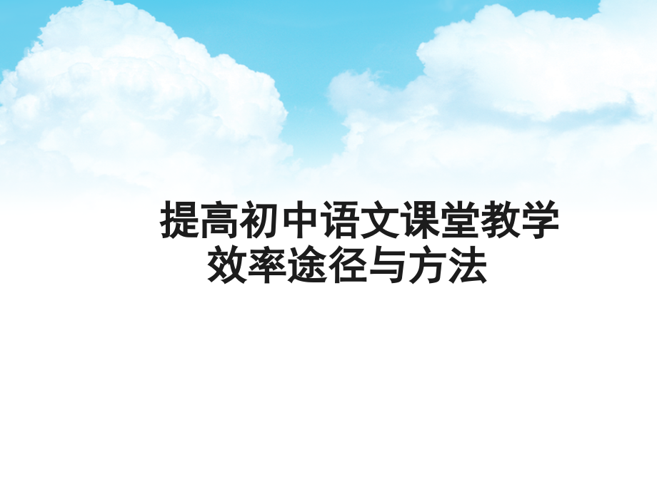 提高初中语文课堂教学效率途径与方法(课堂PPT).ppt_第1页