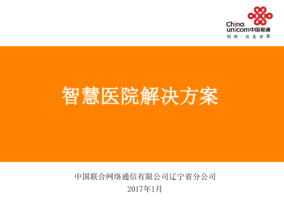 智慧医院解决方案.ppt_第1页