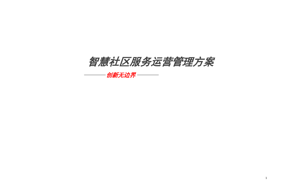 智慧社区运营方案(课堂PPT).ppt_第1页