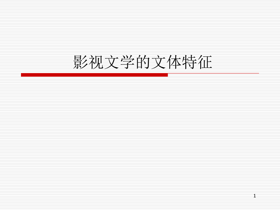 影视文学的文体特征课件.ppt_第1页