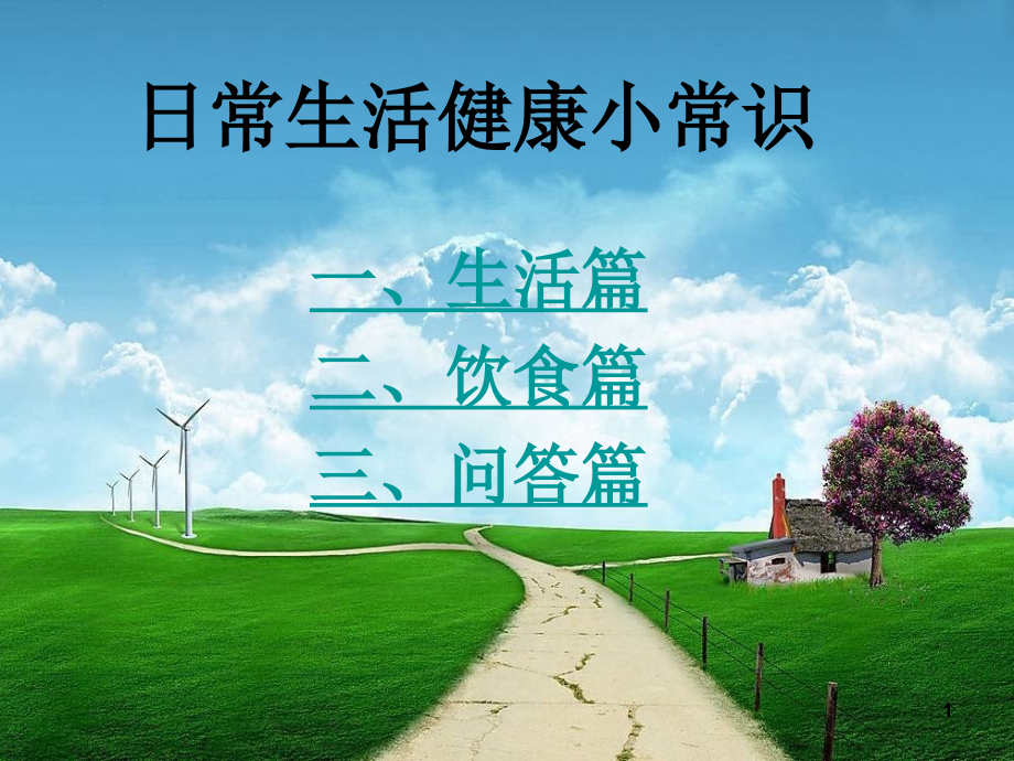 日常生活健康小常识PPT学习课件.ppt_第1页