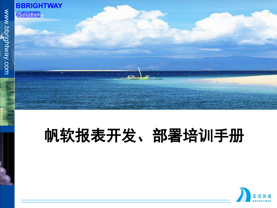 帆软实施培训手册PPT学习课件.ppt_第1页