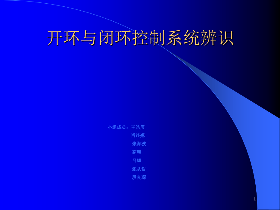 开环控制系统与闭环控制系统PPT课件.ppt_第1页