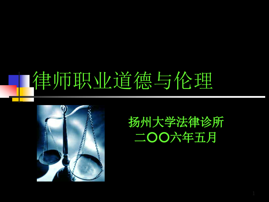 律师职业道德优秀PPT.ppt_第1页