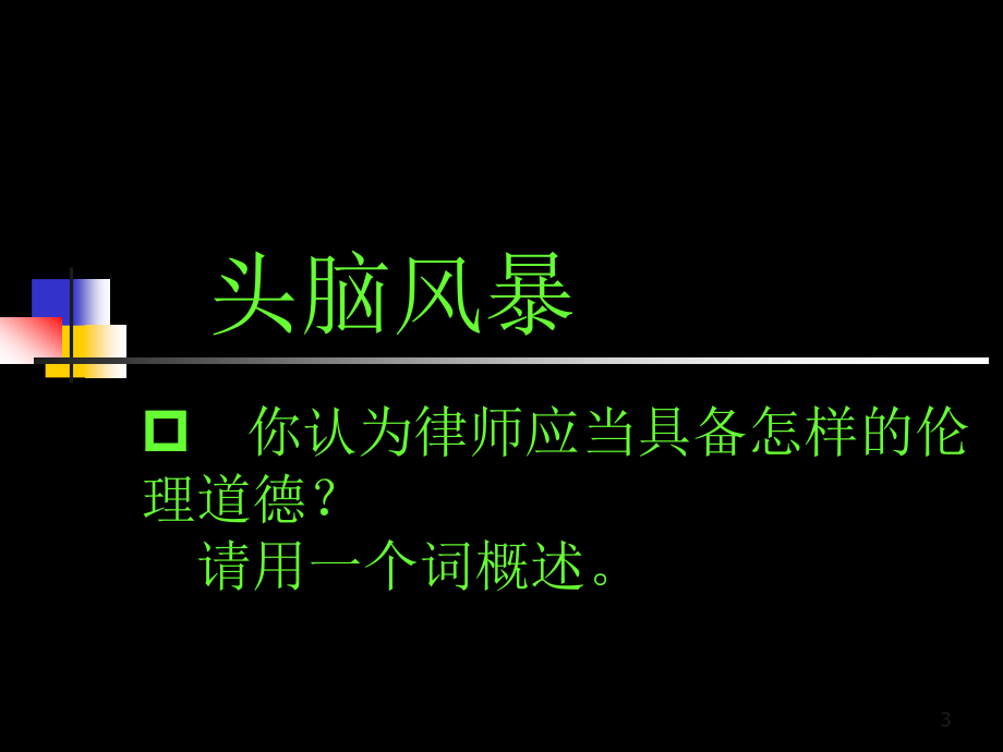 律师职业道德优秀PPT.ppt_第3页