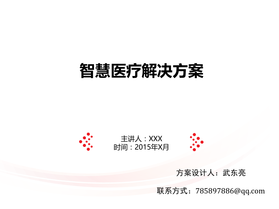 智慧医疗解决方案-分享PPT学习课件.ppt_第1页