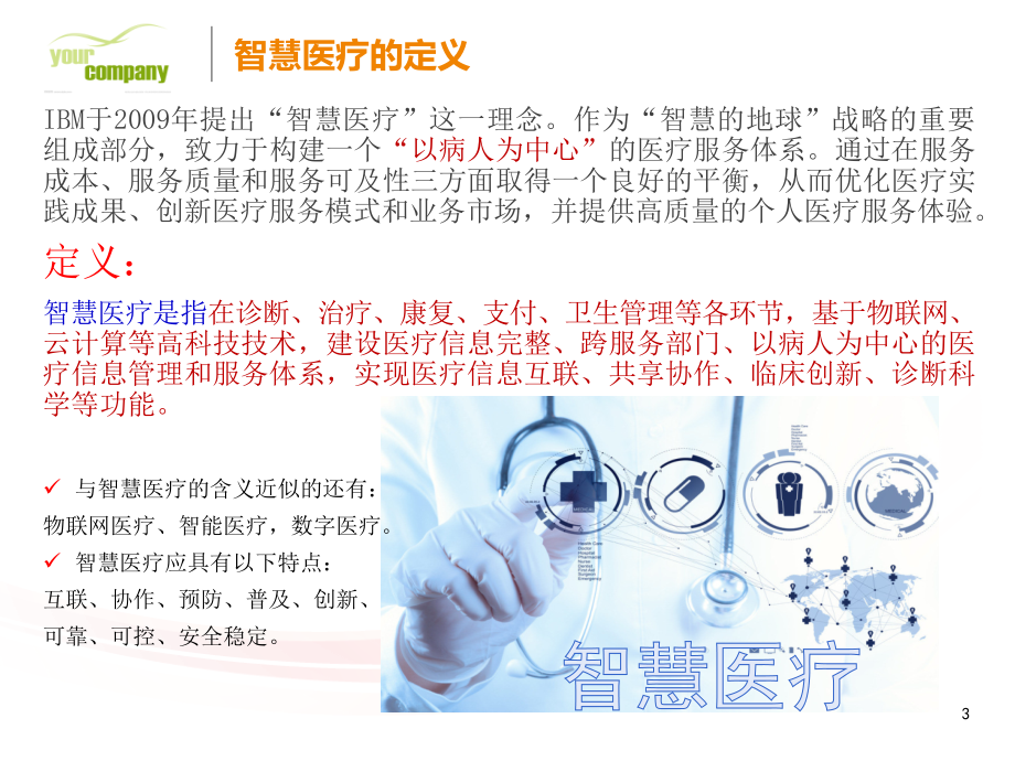 智慧医疗解决方案-分享PPT学习课件.ppt_第3页