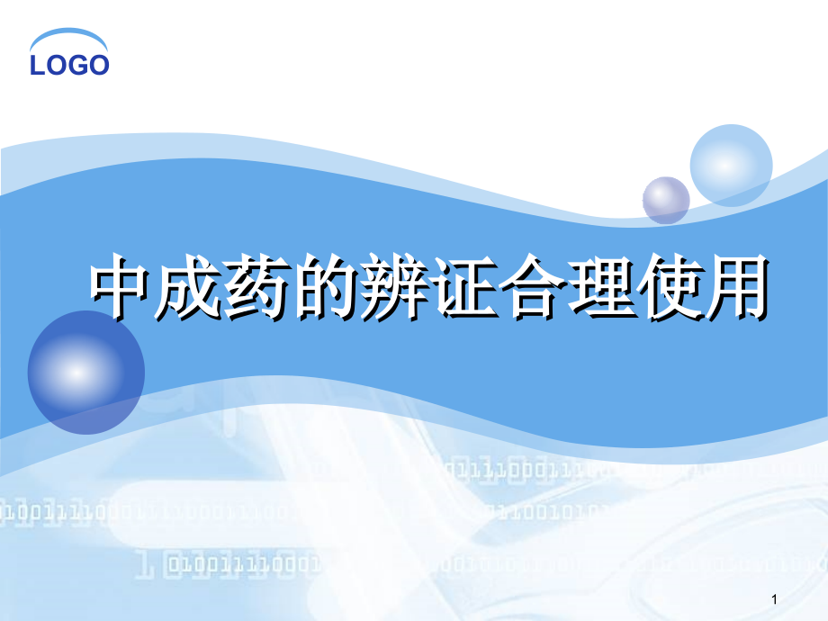 中成药的辩证合理使用PPT学习课件.ppt_第1页