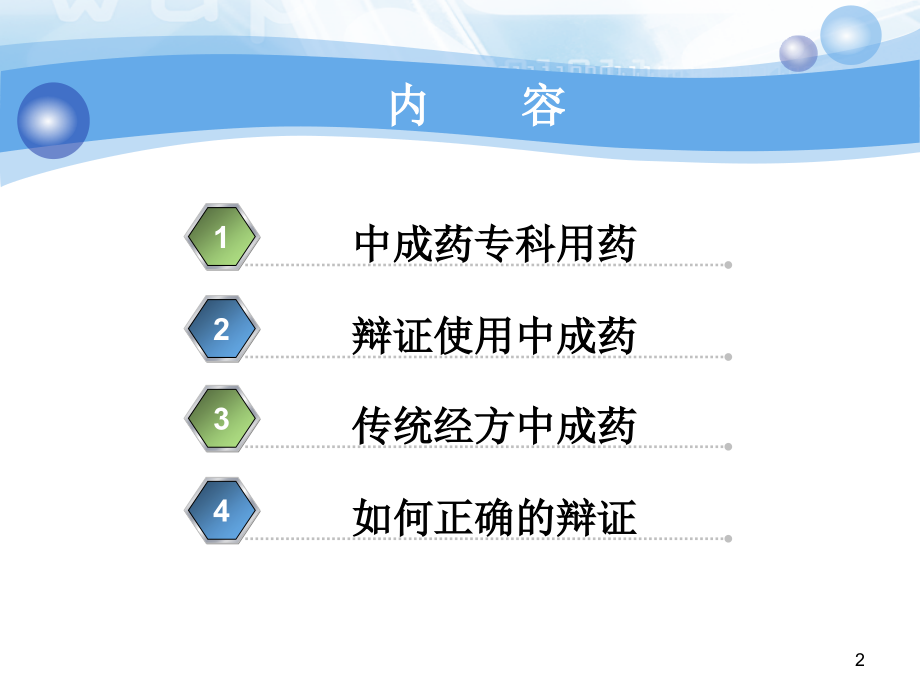 中成药的辩证合理使用PPT学习课件.ppt_第2页