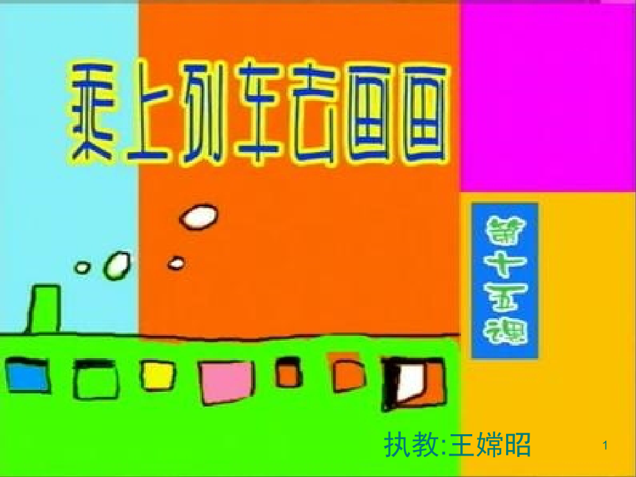 一年级美术《乘上列车去画画》(课堂PPT).ppt_第1页