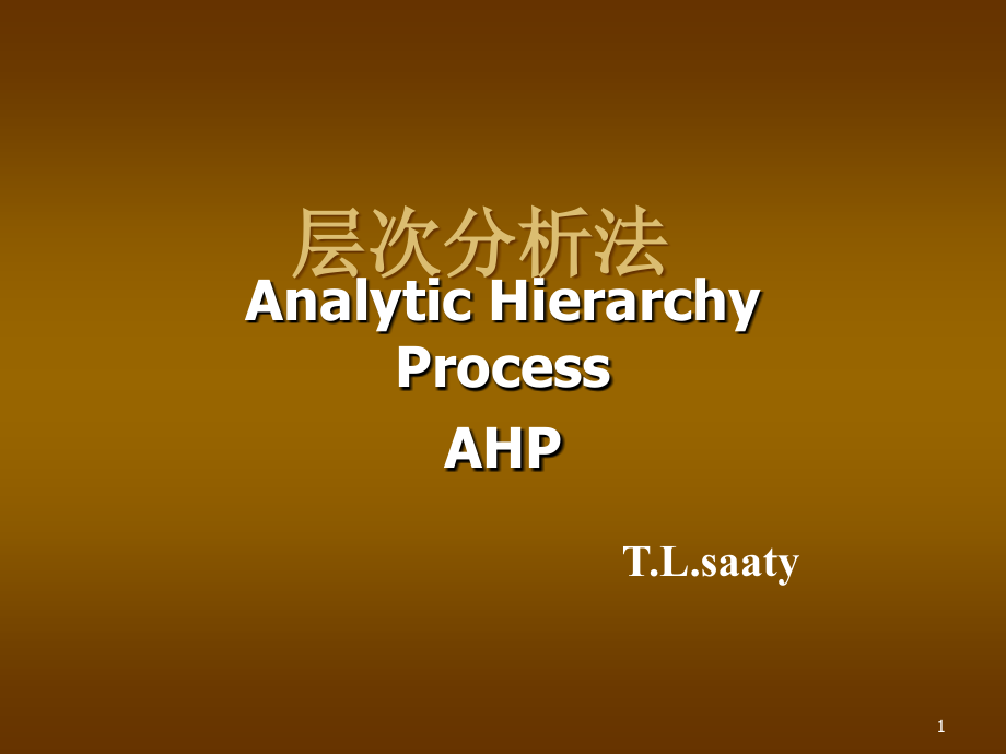 层次分析法分析(AHP)及实例教程PPT.ppt_第1页