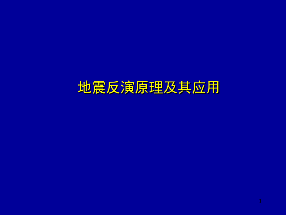 地震反演原理演示幻灯片.ppt_第1页