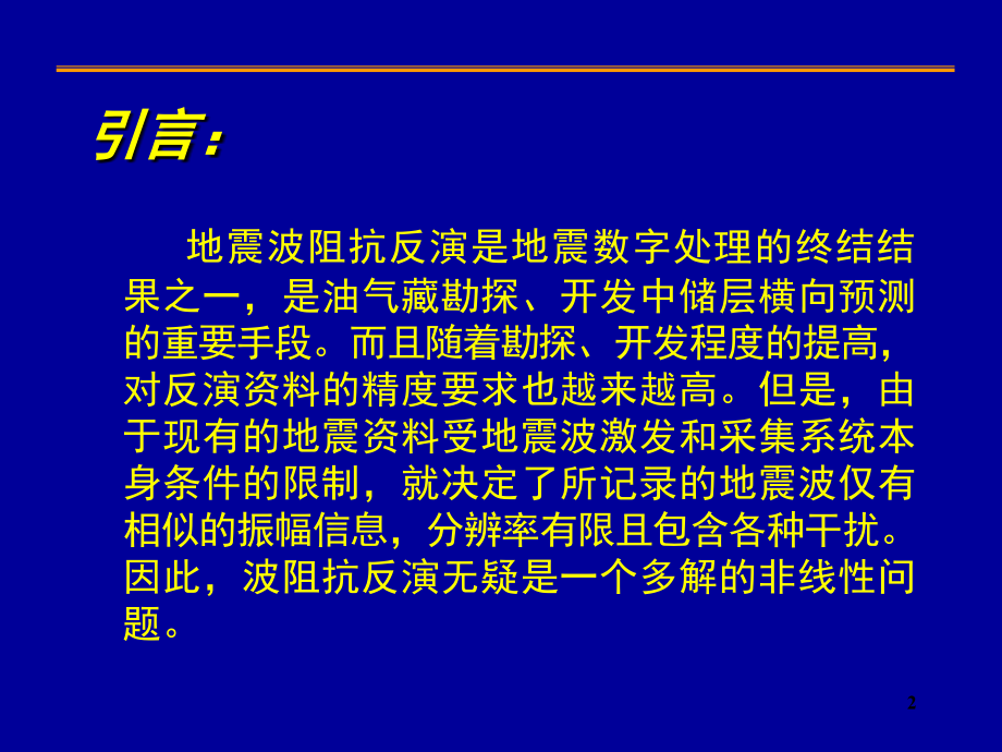 地震反演原理演示幻灯片.ppt_第2页