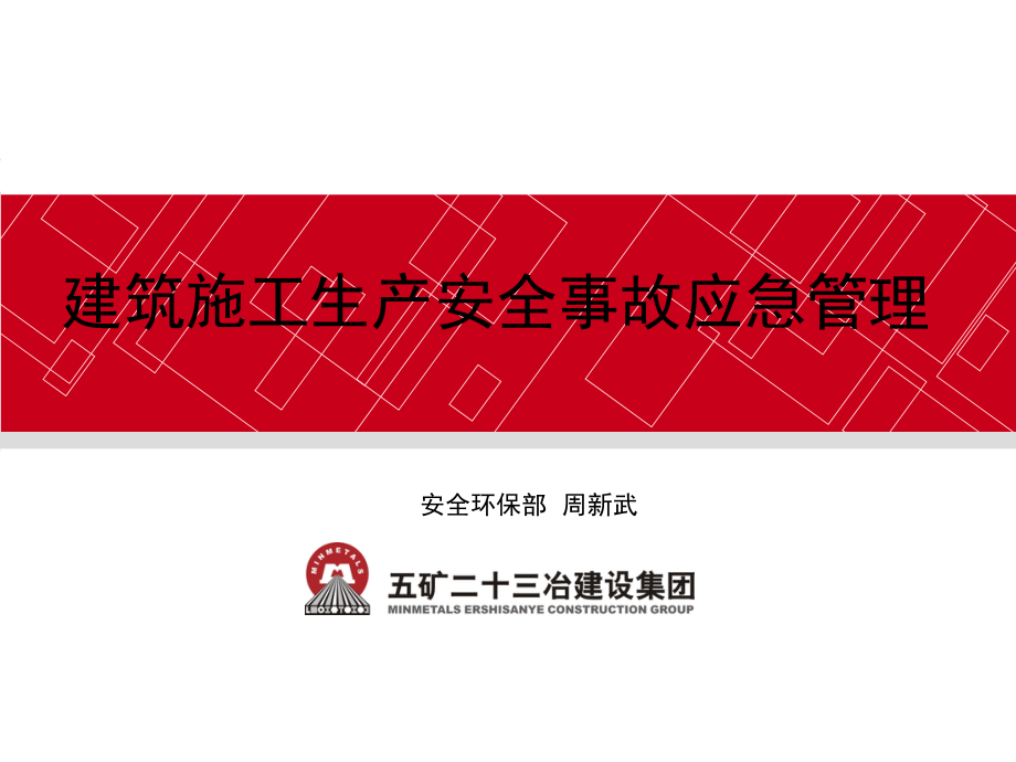 建筑施工生产安全事故应急管理.ppt_第1页